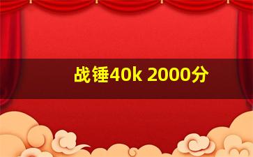 战锤40k 2000分